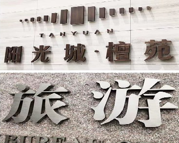 连江县日常生活中常见的广告金属字。