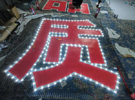 连江县挂网发光字的制作流程。