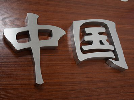 连江县拉丝不锈钢字的特点。