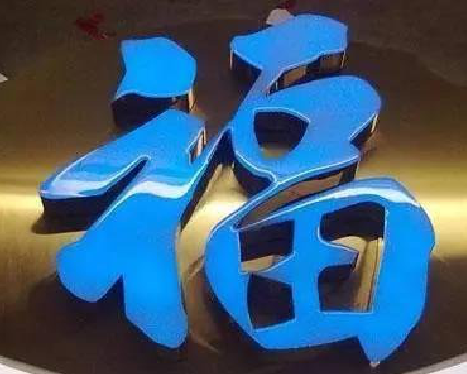 连江县树脂字发黄或坏了，自己怎么修？